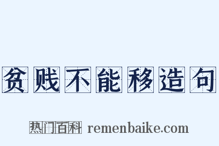 贫贱不能移造句是什么意思的图片